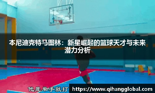 本尼迪克特马图林：新星崛起的篮球天才与未来潜力分析