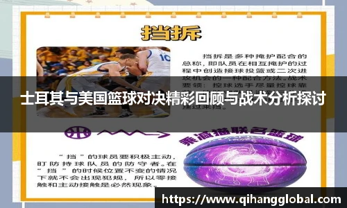 士耳其与美国篮球对决精彩回顾与战术分析探讨