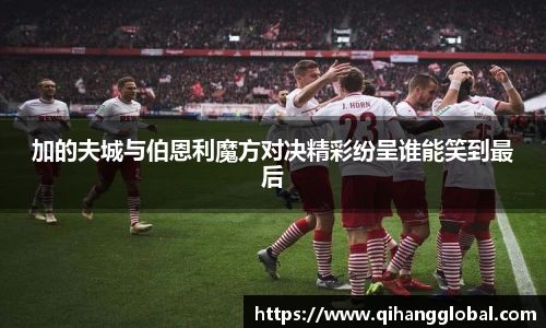 加的夫城与伯恩利魔方对决精彩纷呈谁能笑到最后