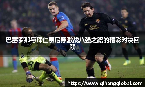 巴塞罗那与拜仁慕尼黑激战八强之路的精彩对决回顾