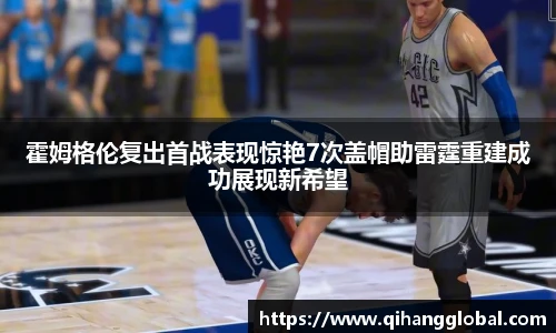 霍姆格伦复出首战表现惊艳7次盖帽助雷霆重建成功展现新希望