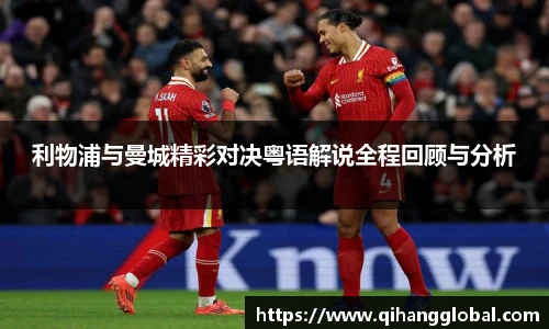 利物浦与曼城精彩对决粤语解说全程回顾与分析