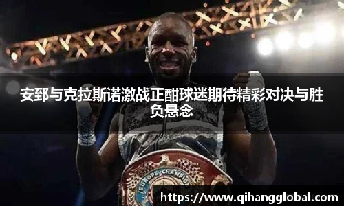 安郅与克拉斯诺激战正酣球迷期待精彩对决与胜负悬念
