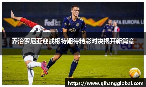 乔治罗尼亚迎战根特期待精彩对决揭开新篇章